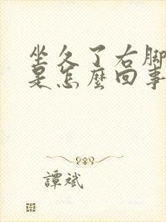 坐久了右脚发麻是怎么回事