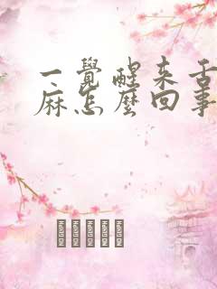 一觉醒来舌头发麻怎么回事