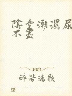 阴囊潮湿尿频尿不尽