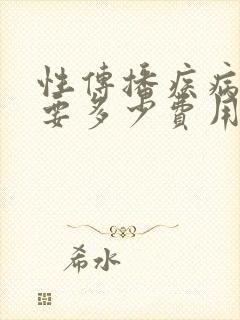 性传播疾病检查要多少费用