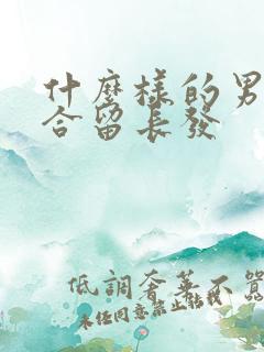 什么样的男士适合留长发