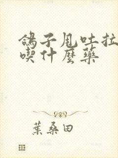 鸽子甩吐拉绿便吃什么药