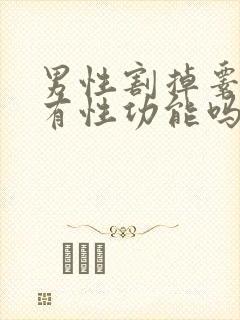 男性割掉睾丸还有性功能吗