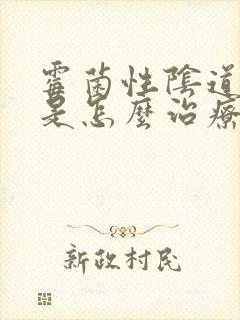 霉菌性阴道发炎是怎么治疗