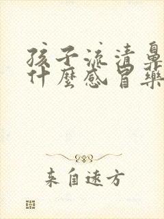 孩子流清鼻涕吃什么感冒药