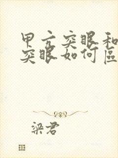 甲亢突眼和近视突眼如何区分