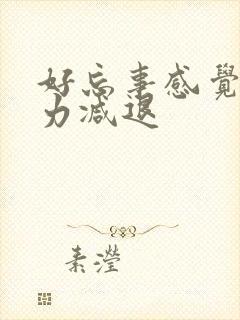 好忘事感觉记忆力减退