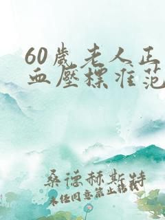60岁老人正常血压标准范围是多少