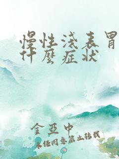 慢性浅表胃炎有什么症状