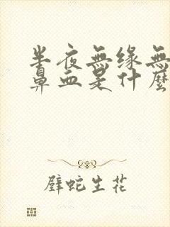 半夜无缘无故流鼻血是什么原因