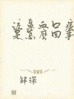 流鼻血口痰带血是怎么回事