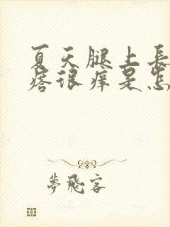 夏天腿上长红疙瘩很痒是怎么回事