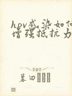 hpv感染如何增强抵抗力