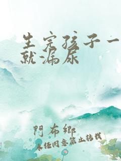 生完孩子一跳绳就漏尿