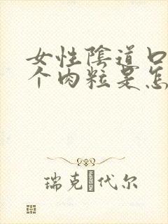 女性阴道口长了个肉粒是怎么回事