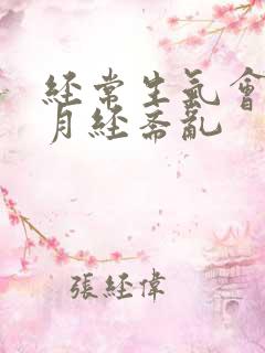 经常生气会不会月经紊乱