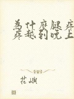 为什么腿疼膝盖疼越到晚上厉害