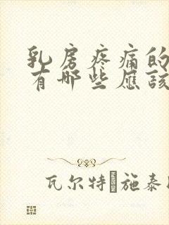 乳房疼痛的原因有哪些应该怎么办