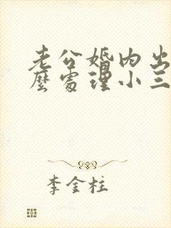 老公婚内出轨怎么处理小三