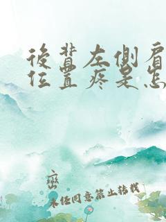 后背左侧肩胛骨位置疼是怎么回事