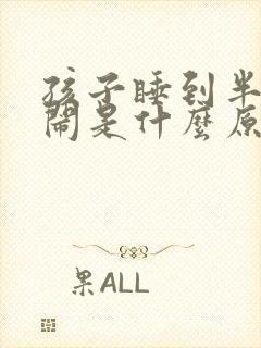 孩子睡到半夜哭闹是什么原因