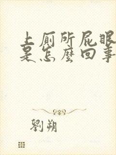 上厕所屁眼出血是怎么回事