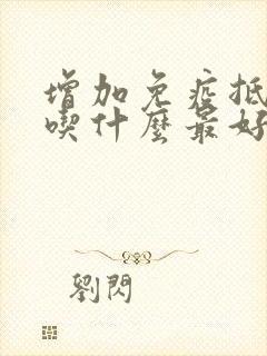 增加免疫抵抗力吃什么最好