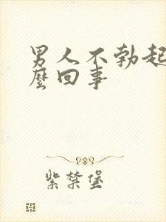 男人不勃起是怎么回事