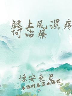 腿上风湿疼该如何治疗