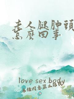 老人腿肿头晕是怎么回事