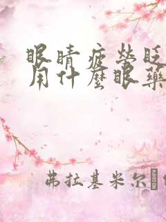 眼睛疲劳眨眼睛用什么眼药水