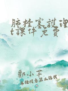 肺栓塞护理ppt课件免费