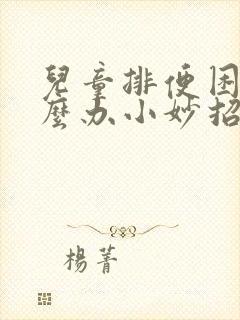 儿童排便困难怎么办小妙招