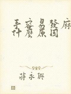 手容易发麻发抖什么原因