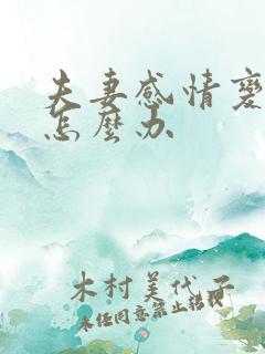 夫妻感情变淡该怎么办