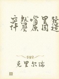 突然嘴里发苦是什么原因造成的