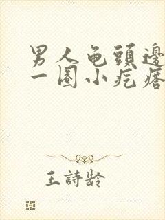 男人龟头边缘有一圈小疙瘩