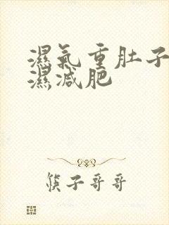 湿气重肚子大排湿减肥