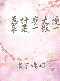 为什么大便拉出来是一粒一粒的呢