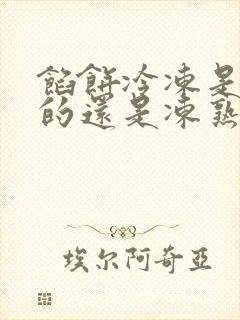 馅饼冷冻是冻生的还是冻熟的?