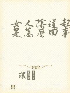 女人阴道起疙瘩是怎么回事