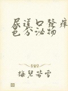 尿道口发痒有黄色分泌物