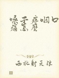 嗓子疼咽口水都痛怎么