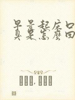 早晨起床口苦口臭是怎么回事