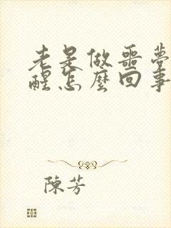 老是做噩梦被吓醒怎么回事