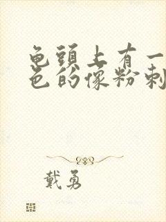 龟头上有一颗白色的像粉刺一样