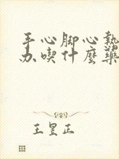 手心脚心热怎么办吃什么药