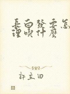 长白发要怎么调理吃什么