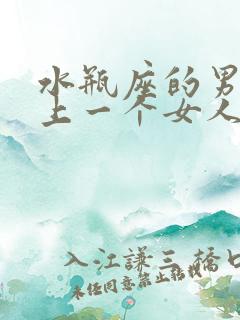 水瓶座的男人爱上一个女人的表现