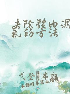 去除体内湿气毒气的方法